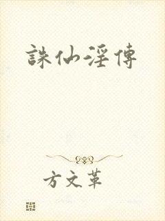 诛仙淫传