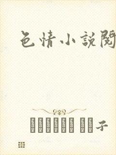 色情小说阅读