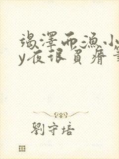 竭泽而渔小说by夜很贫瘠笔趣阁