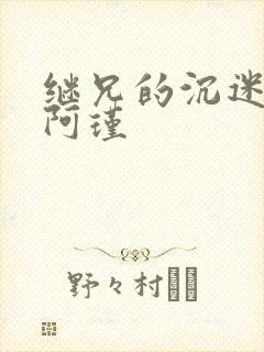 继兄的沉迷by阿瑾