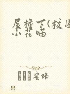 屋檐下(校园)小花喵