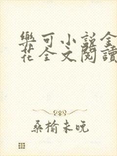 乐可小说金露银花全文阅读封面