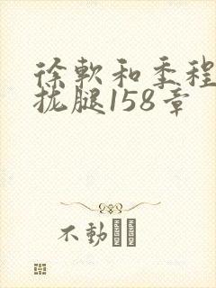 徐软和季程合不拢腿158章