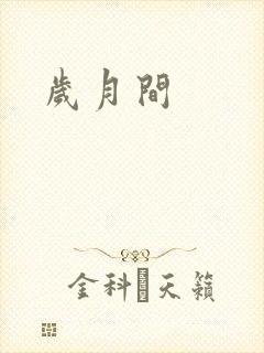 岁月间