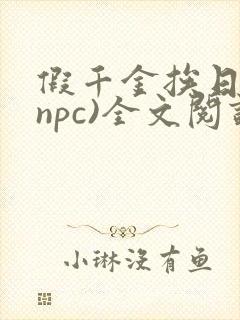 假千金挨日记(npc)全文阅读封面