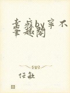 幸瘾by宁不语笔趣阁