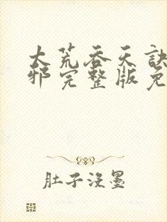 太荒吞天诀柳无邪完整版免费阅读