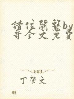 错位关系by东哥全文免费阅读