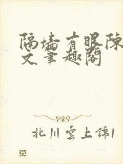 隔墙有眼陈贰全文笔趣阁封面