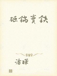 砸锅卖铁