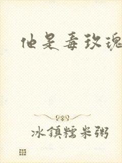 他是毒玫瑰