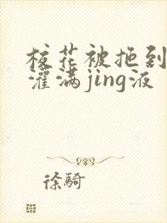 校花被拖到公厕灌满jing液