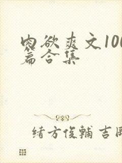 肉欲爽文100篇合集