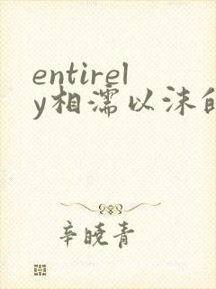 entirely相濡以沫的夜晚
