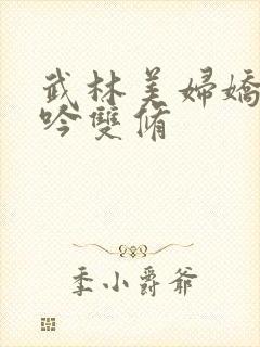 武林美妇娇呻浪吟双修