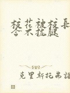校花被校长c得合不拢腿