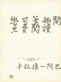 乐可笔趣阁全文免费阅读
