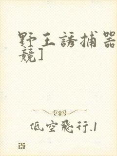 野王诱捕器[电竞]