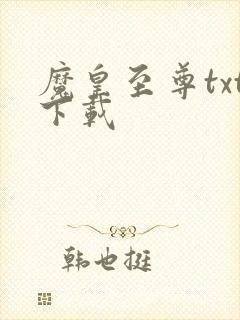 魔皇至尊txt下载
