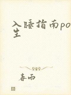 入睡指南po医生