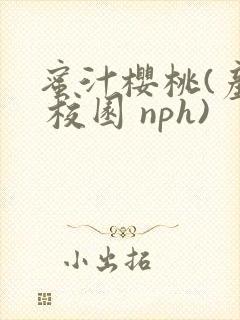 蜜汁樱桃(产奶 校园 nph)