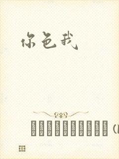你色我