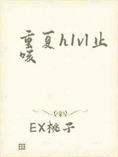 重夏h1vl止咳