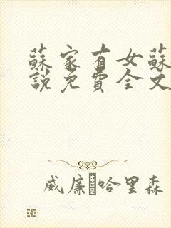 苏家有女苏杳小说免费全文阅读