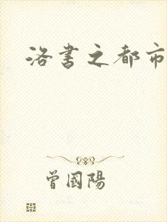 洛书之都市仙尊