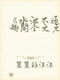 《水泄不通》笔趣阁全文免费阅读