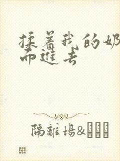 揉着我的奶从后面进去