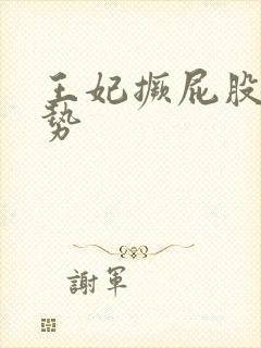 王妃撅屁股含玉势