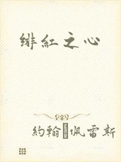 绯红之心