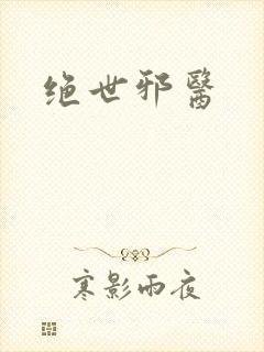 绝世邪医