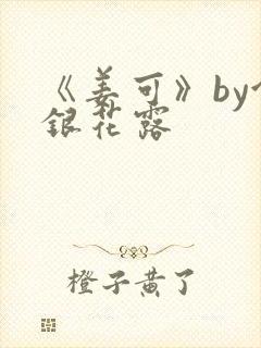 《姜可》by金银花露封面