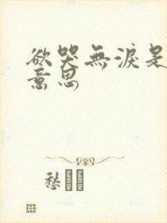 欲哭无泪是什么意思