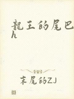 龙王的尾巴高ah封面