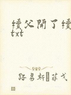 续父开了续女包txt