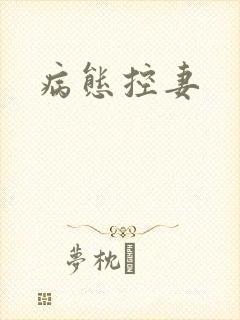 病态控妻