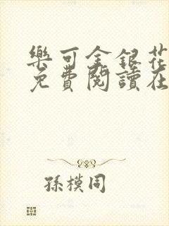 乐可金银花全文免费阅读在线小巷子里