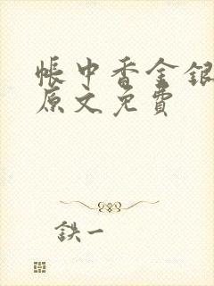 帐中香金银花露原文免费封面