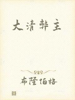 大清弊主