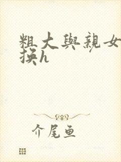 粗大与亲女伦交换h