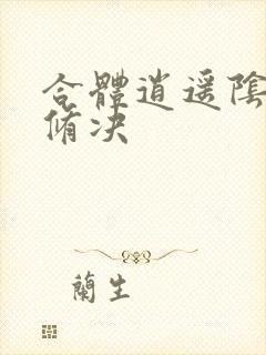 合体逍遥阴阳双修决