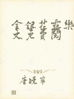 金银花露乐可全文免费阅