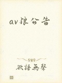 av狼公告
