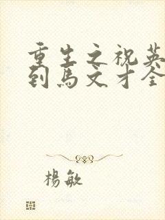 重生之祝英台遇到马文才全文免费封面