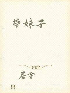 带妹子