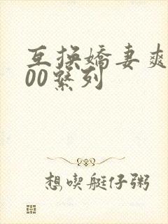 互换娇妻爽文100系列