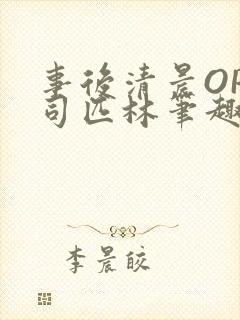 事后清晨OP阿司匹林笔趣阁